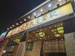 门面-聚丰园•湖鲜餐厅(阿红私房菜梅石路店)