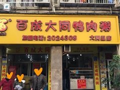 门面-百成大同鸭肉粥(大同总店)