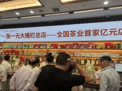 -张一元(总店)