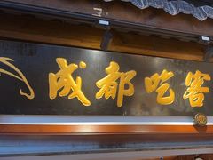-成都吃客(奎星楼店)