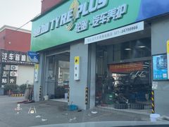 -捷之洁·米其林轮胎汽车维修保养(浦江镇江月路店)