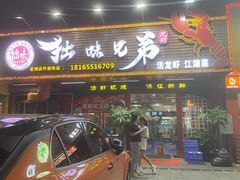 -拙味兄弟龙虾(新香洲店)