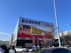 -首创奥特莱斯(北京店)