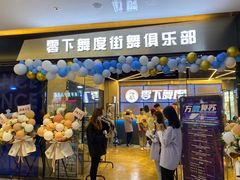 -零下舞度·街舞连锁机构(万科中心店)