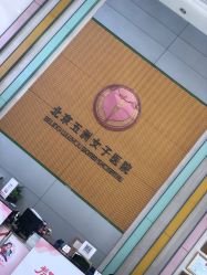 -五洲妇儿医院