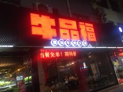 门面-牛品福潮汕牛肉火锅(旺庄店)