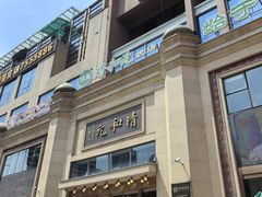 -并州饭店(千峰南路店)