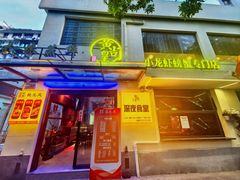 -黄尚皇小龙虾-螃蟹-烧烤工坊(皇后公园店)