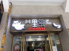 门面-川里谈·川味小馆(北京路店)
