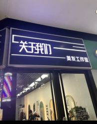 点击看大图 -关于我们造型工作室