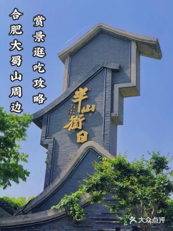 合肥旅行｜保姆级大蜀山周边赏景逛吃攻略️