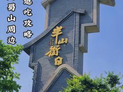 -大蜀山国家森林公园