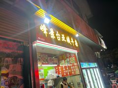 -峰景台亚姨牛杂