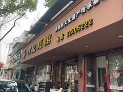 -何记面馆(龙泉山店)