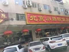 门面-北京小肠陈饭庄(方庄店)