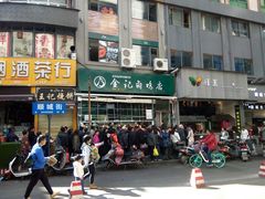 -顺城金记卤鸡·清真