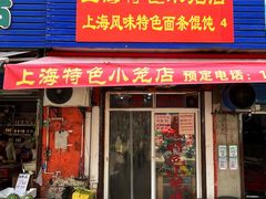 -上海特色小笼店(铁岭路90弄小区店)