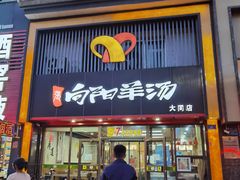 -向阳羊汤(大同总店)