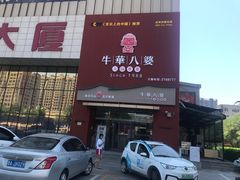 -牛華八婆火锅串串(南中环店)