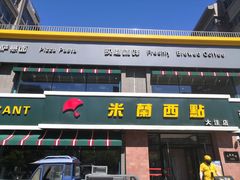 门面-米兰西点(大洼店)