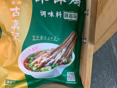 -古真记钵钵鸡(总店)