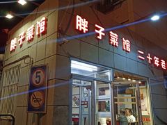 门面-胖子菜馆(隆昌路店)