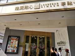 门面-龙凤点心·饼家(松岗店)