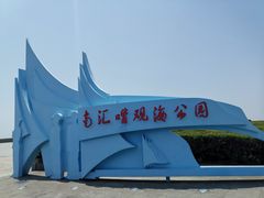 -南汇嘴观海公园