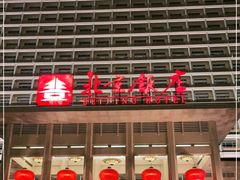 -北京饭店