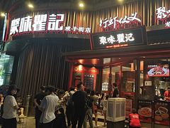 -聚味瞿记·龙虾堂(坡子街店)