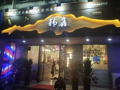 -韩鑫烫染接发·收长头发