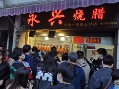 门面-永兴烧腊