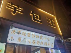 -芋包王闽南茶楼(八市店)