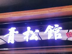 门面-青松馆韩国料理(香港中路佳世客店)