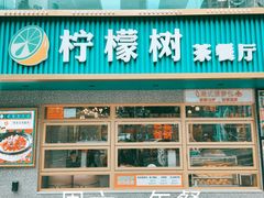 -柠檬树茶餐厅(海雅缤纷城店)