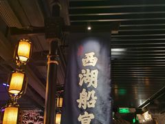 -桂满陇-西湖船宴(西单大悦城店)