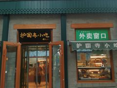 -护国寺小吃(新街口店)