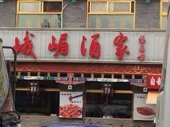-峨嵋酒家(德内店)