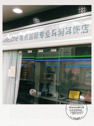 点击看大图 -Wisezone唯点穿耳打耳洞专业国际连锁品牌