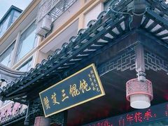 -蟹芆三馄饨