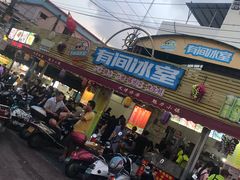 -有间冰室(侨港风情街店)