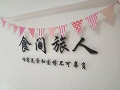 -食间旅人DIY烘焙工作室