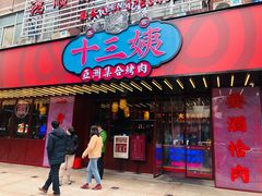 门面-十三姨正合丰烤肉(营迹路店)