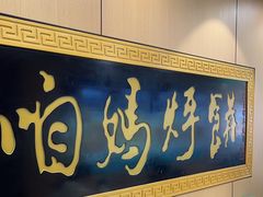 -满兴咱妈烀饼铁锅炖(兰州北街店)