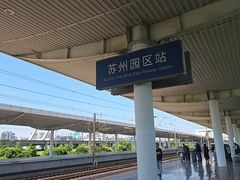 -苏州园区站