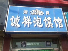 门面-诚祥泡馍馆