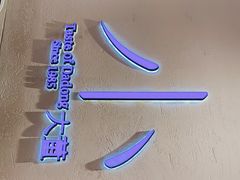 -小大董·烤鸭(观景餐厅·南京西路店)