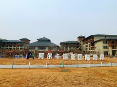 -秦皇岛阿尔卡迪亚滨海度假酒店