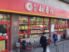门面-北京稻香村(门头沟店)