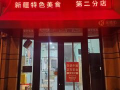 -阿龙烤串